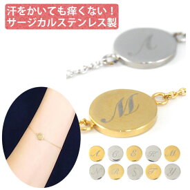 【お買い物マラソン開催中!】金属アレルギー対応 ステンレスブレスレット イニシャルチェーンブレスレット レディース つけっぱなし 安心 316L ニッケルフリー