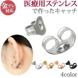 金属アレルギー対応 サージカルステンレス製 ピアス用 キャッチ スペア (3ペア 6個セット)(2ペア 4個セット) 316L ファーストピアス セカンドピアス シルバー ゴールド ローズゴールド ブラック まとめ売り