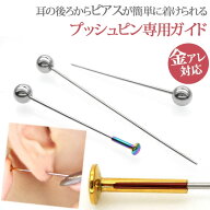 金属アレルギー対応 ステンレス製 ピアス ガイド テーパー プッシュピン 医療用ステンレス 0.4mm 極細 ホ…