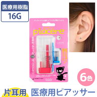 金属アレルギー対応 医療用樹脂製ピアッサー ピアチェーレ 【片耳用】 シールピアス付き イヤーピアッサ…