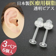 【1ペア増量中】透明ピアス 金属アレルギー対応 4ペア 8個セット シークレットピアス リメイン 両耳用 透…