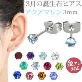 【お買い物マラソン開催中!】金属アレルギー対応 ステンレスピアス 3月の誕生石 3mm アクアマリンピアス スタッドピアス ファーストピアス セカンドピアス 両耳用