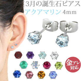 【お買い物マラソン開催中!】金属アレルギー対応 ステンレスピアス 3月の誕生石 4mm アクアマリンピアス スタッドピアス ファーストピアス セカンドピアス 両耳用