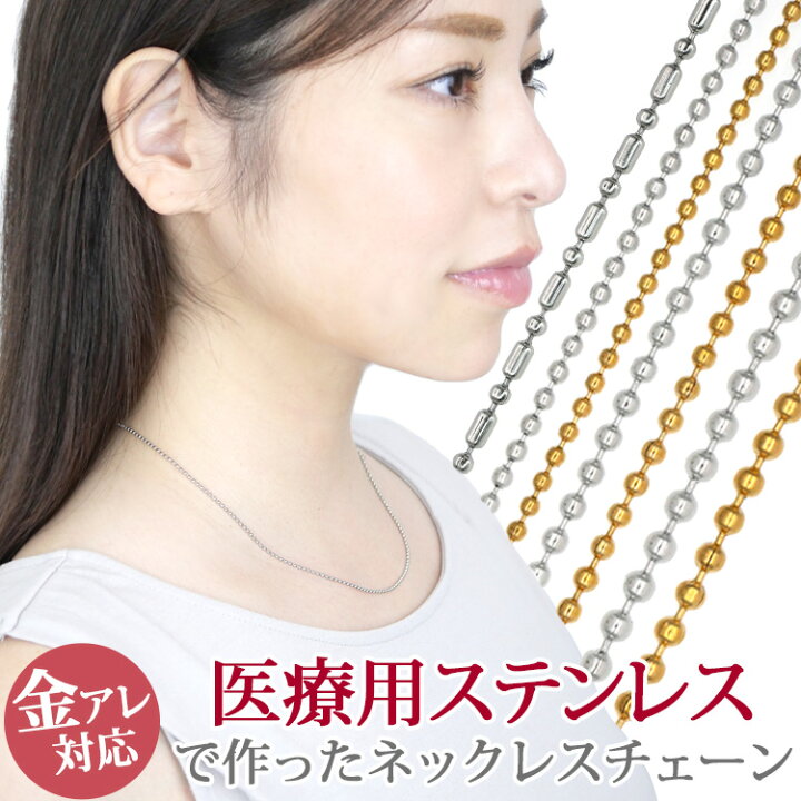 楽天市場 金属アレルギー対応 ステンレスネックレスチェーン ボールチェーン ボールバーチェーン ペンダントチェーン キーチェーン 45cm 50cm 55cm 60cm ハンドメイド レディース スポーツ プール 汗をかいてもかぶれない ステンレスジュエリーstency Nana