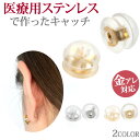 金属アレルギー対応 ピアス用 キャッチ Wキャッチ シリコンとステンレスのキャッチ （2ペア4個セット） SUS304 ファーストピアス セカンドピアス セカンドピアス スペア シルバー ゴールド