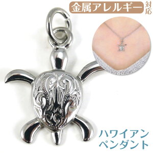 【別発送】金属アレルギー対応ステンレスペンダント ハワイアンホヌペンダント ハワイアンジュエリー シルバー 安心 316L ニッケルフリー