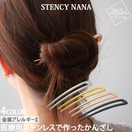 金属アレルギー対応 サージカルステンレス かんざし 簪 アレンジしやすいU字型 へアスティック ヘアアク…