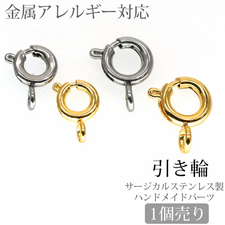 楽天市場 アクセサリーパーツ 引き輪 ハンドメイド 手芸 パーツ ステンレス製 サージカルステンレス 安心 レディース ステンレスジュエリーstency Nana