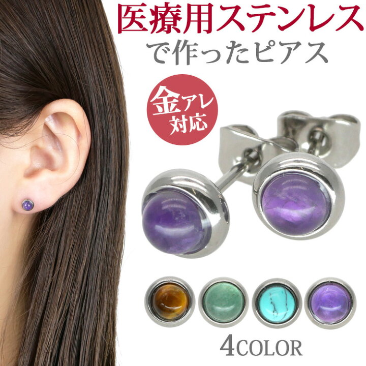 楽天市場 金属アレルギー対応 ステンレスピアス ナチュラルストーンピアス 天然石風 ファーストピアス セカンドピアス スポーツ プール スタッドピアス 両耳用 ステンレスジュエリーstency Nana
