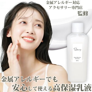 金属アレルギー用 乳液 ステンシースキンアップエマルジョン モイスチャータイプ 80ml スキンケア 敏感肌用 乾燥肌用 低刺激 ヒアルロン酸 コラーゲン セラミド トラブル肌 無添加 エイジン