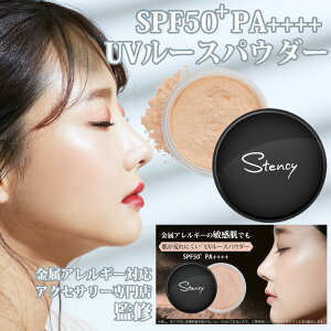 金属アレルギーの敏感肌でも安心して使えるUVルースパウダー 5g フェイスパウダー 日焼け止め対策にも