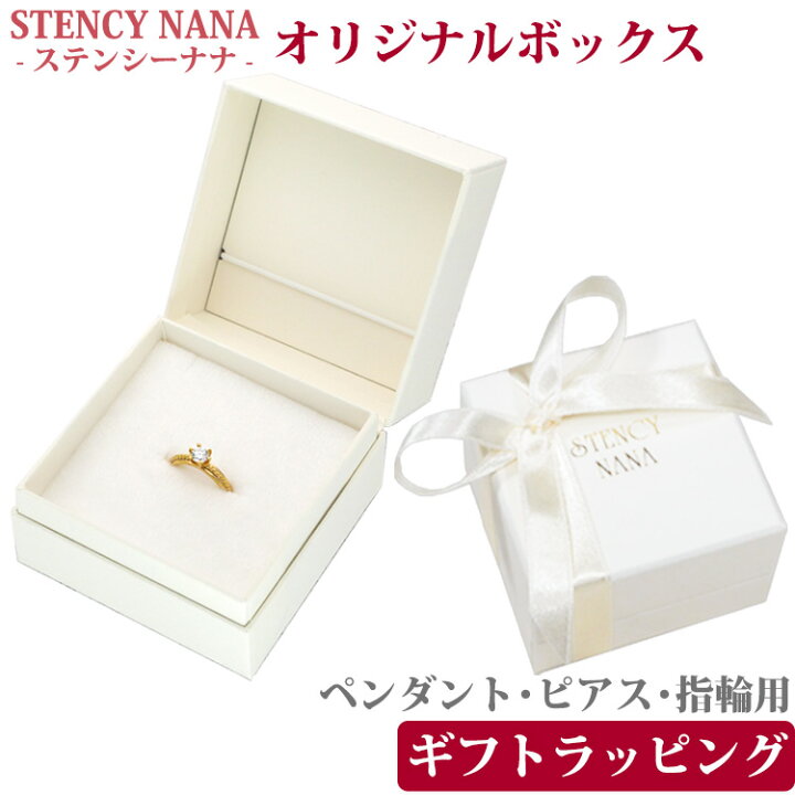 【9/5 23:59までP10倍!期間限定クーポン】プレゼントBOX ペンダント・ピアス・リング・チェーンブレスレット用 ラッピングサービス ※当店商品と同時購入のみ対応 ステンレスジュエリーSTENCY-NANA 当店で購入の指輪のみ ※当店で購入の指輪のみ※