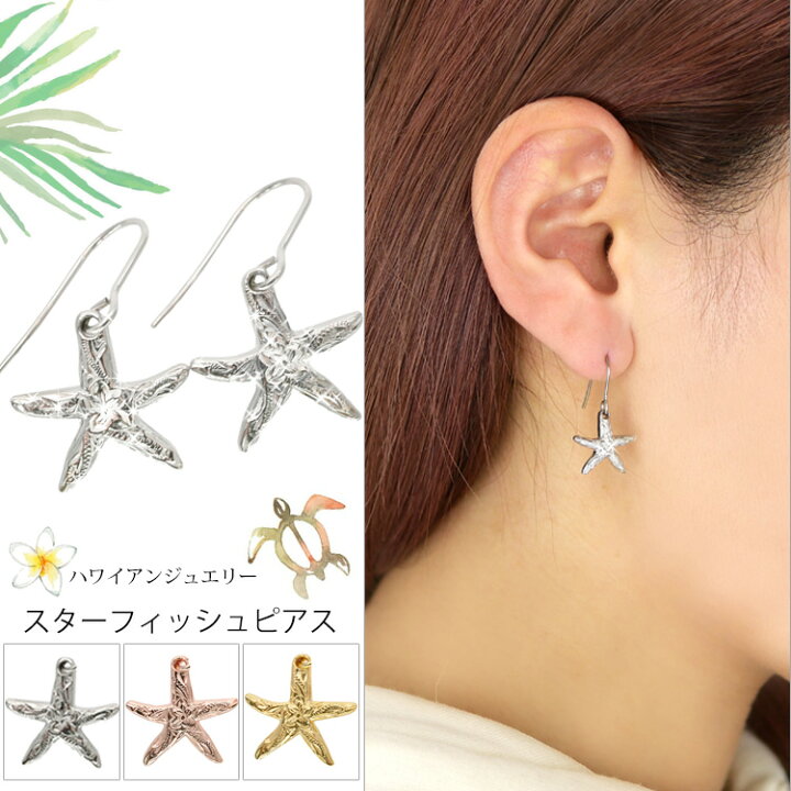 楽天市場 別発送 金属アレルギー対応 ステンレスピアス スターフィッシュピアス ハワイアンジュエリー ヒトデ 海 リゾート フックピアス 両耳用 サージカルステンレス 316l ステンレスジュエリーstency Nana