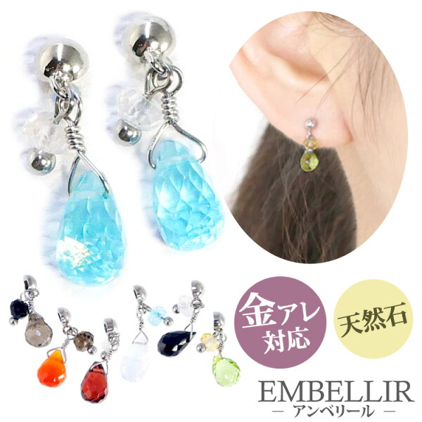 【店内3点以上で20％OFFクーポン】金属アレルギー対応 [EMBELLIR] ステンレスピアス 2つの天然石が揺れるピアス スタッドピアス 両耳用 パワーストーン サージカルステンレス ギフト プレゼント 母の日