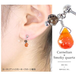 カーネリアン×スモーキークオーツ
