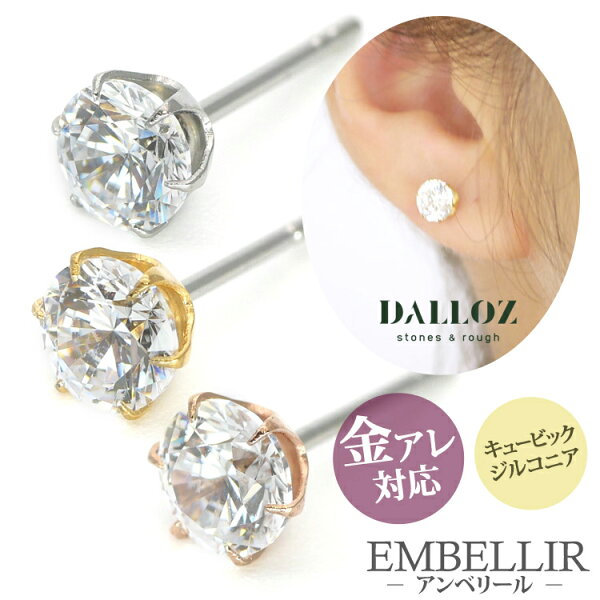 【店内3点以上で20％OFFクーポン】金属アレルギー対応 [EMBELLIR] ステンレスピアス キュービックジルコニアの一粒ジュエルピアス スタッドピアス 両耳用  サージカルステンレス ギフト プレゼント 母の日