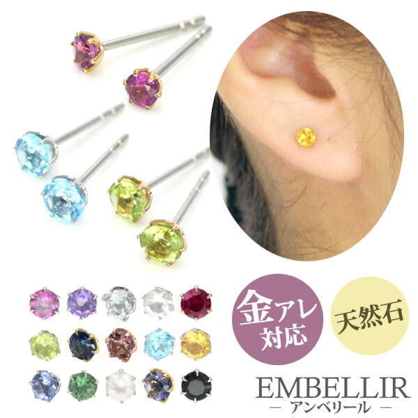 【店内3点以上で20％OFFクーポン】金属アレルギー対応 [EMBELLIR] ステンレスピアス 一粒天然石のシンプルピアス スタッドピアス 両耳用 パワーストーン 誕生石 サージカルステンレス ギフト プレゼント 母の日