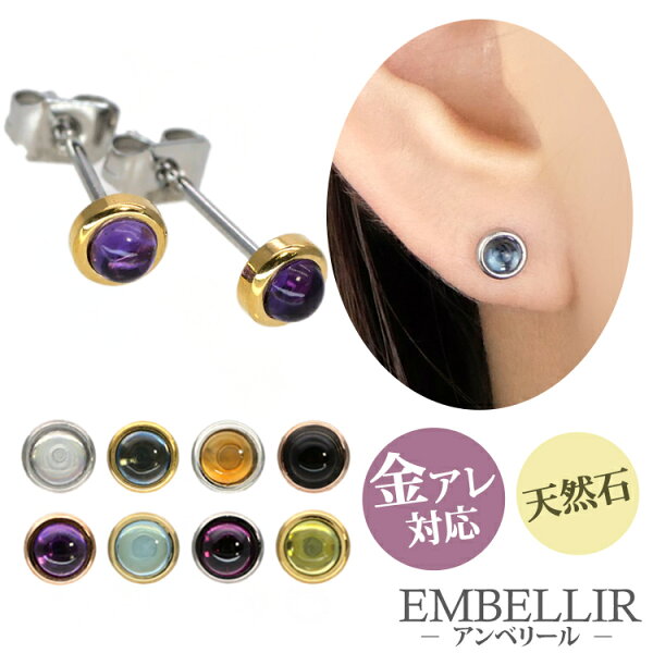 【店内3点以上で20％OFFクーポン】金属アレルギー対応 [EMBELLIR] ステンレスピアス カボションカットの一粒天然石ピアス スタッドピアス 両耳用 パワーストーン 誕生石 天然石 サージカルステンレス ギフト プレゼント 母の日