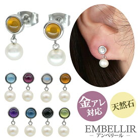 【6/8 23:59までP5倍!】金属アレルギー対応 [EMBELLIR] ステンレスピアス カボションカットの天然石とパールの2連ピアス 両耳用 誕生石 サージカルステンレス