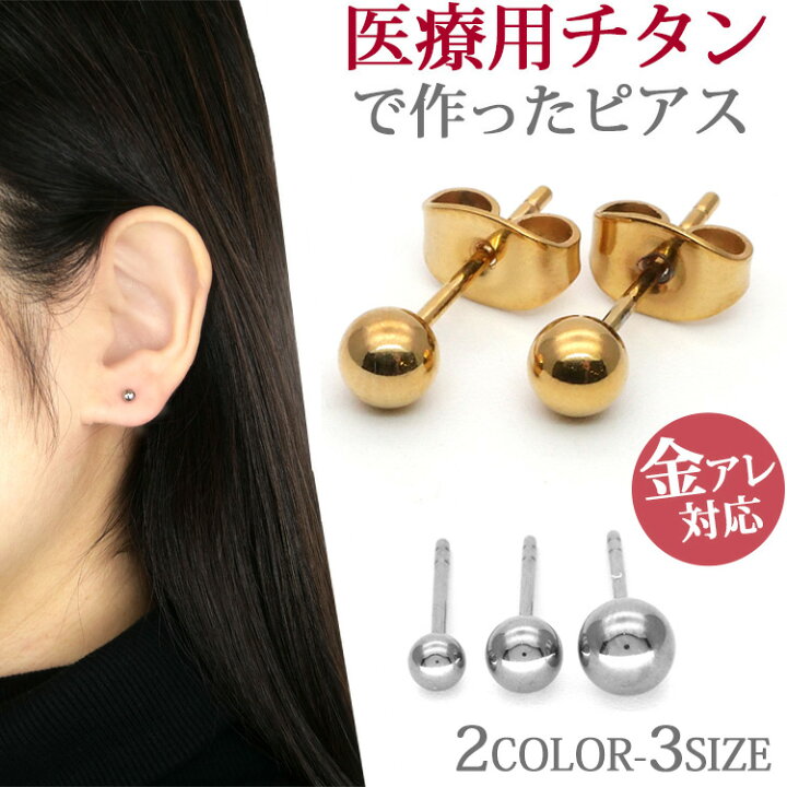 楽天市場 スーパーセール限定クーポン配布中 金属アレルギー対応 チタン製丸玉ボールピアス チタンポスト スタッドピアス ファーストピアス セカンド ピアス スポーツ プール 両耳用 ステンレスジュエリーstency Nana