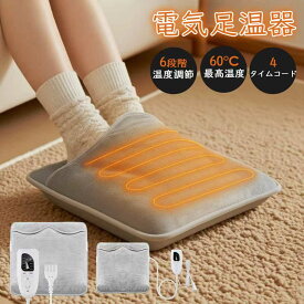 【新春初売り★先着20名 2,099円】足温器 電気足温器 フットウォーマー ホットマット 足元ヒーター 電気ホットマット 6段階温度調整 タイマー機能 洗濯可 省エネ 電気 フットウォーマー 冬 電気あんか 勉強 足 デスク下 ヒーター