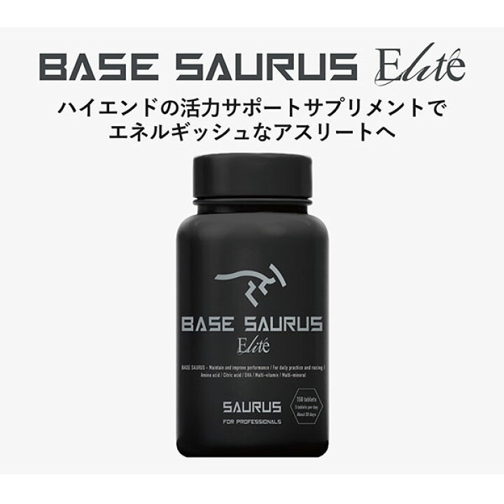 楽天市場】AMINO SAURUS アミノサウルス ベース サウルス エリート S 