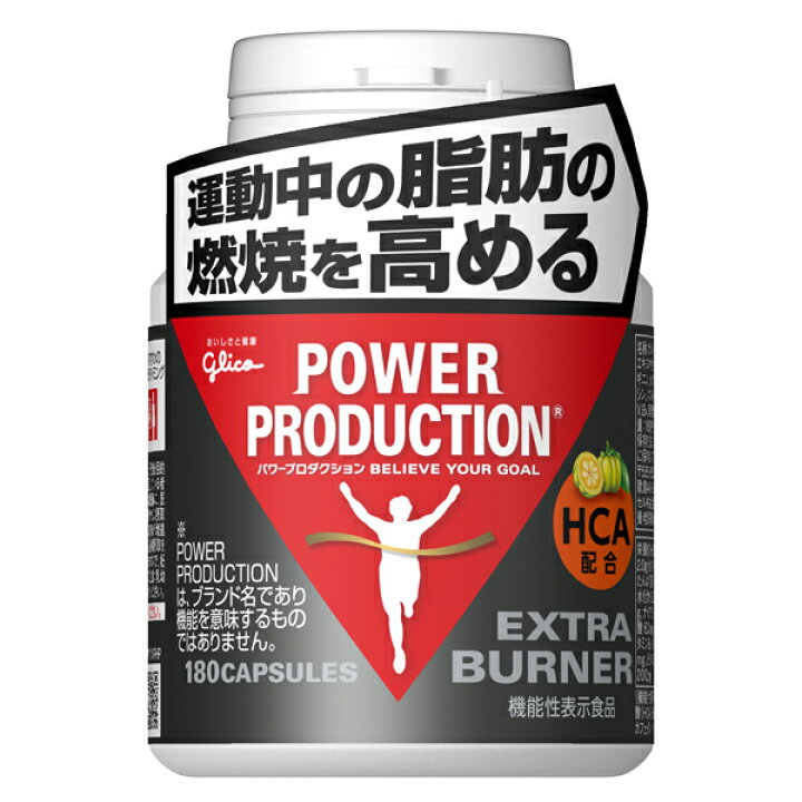楽天市場 エキストラバーナー１回分プレゼント グリコ パワープロダクション Power Production エキストラバーナー 標準59 9g 180カプセル ステップスポーツ楽天市場店