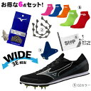 ☆新入生応援セット☆ミズノ 陸上6点セット【兼用スパイク/ピン(7mm)/ピンカバー/ハンドル/ソックス/シューズバッグ/…