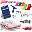☆新入生応援セット☆アシックス 陸上6点セット【兼用スパイク/ピン(7mm)/ピンカバー/ソックス/ハンドル/シューズバッ…