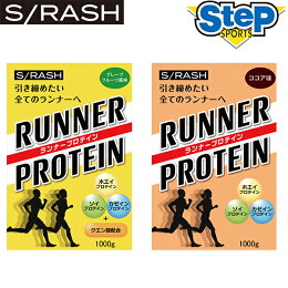 【スラッシュランナープロテイン】SRASHRUNNERPROTEINココア味グレープフルーツ味スポーツプロテイン持久回復ボディメイクダイエット