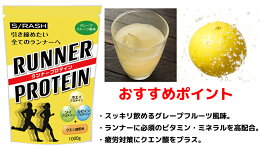 【スラッシュランナープロテイン】SRASHRUNNERPROTEINココア味グレープフルーツ味スポーツプロテイン持久回復ボディメイクダイエット