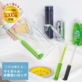 マイボトル　水筒洗いロング | 水筒 便利 グッズ 便利グッズ 掃除【10】