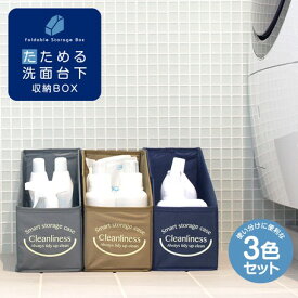 たためる 洗面台下収納BOXセット | 洗面台 トイレ 台所 撥水 小物 収納 ボックス 便利 オシャレ かわいい 整理整頓 収納ボックス 収納ケース 3色セット 洗面台収納 ケース 収納用品 洗面所収納 ストレージボックス 収納ケース 収納箱 折り畳み【10】