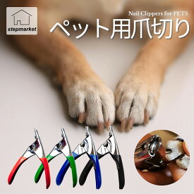 1000円ポッキリ 送料無料 ペット用爪切り 爪切り ネイルカッター 犬用 猫用 ネイルクリッパー お手入れ ペット ネイルケア 爪 つめ ツメ バネ式 ギロチン 爪犬 巻き爪 ペット爪やすり ペット爪 爪割れ補修 爪みがき
