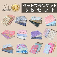 【1000円ポッキリ 送料無料】ペット ブランケット 3枚セット 約60×37cm ベッド敷物 柔らかい フリース素…