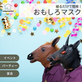 マスク 被り物 かぶりもの アニマルマスク ラバーマスク馬 ウマ 狼 オオカミ おもしろい リアル ネタ仮装 変装 コスプレ 衣装 コスチューム 余興 宴会パーティーグッズ ハロウィンゴム 黒 白 茶色【10】