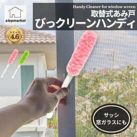 取替式あみ戸びっクリーン ハンディ ハンディモップ 取替式 網戸 掃除 ネット 掃除 便利 グッズ【10】