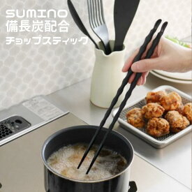 【マラソン10%オフ】 SUMINO チョップスティック/箸 備長炭配合 │ おはし お箸 備長炭 配合 キッチン 食器 日本製 伝統 実用性 デザイン シンプル 機能性 清潔 安全 エコ 収納 便利 耐久性 おしゃれ プレゼント ギフト 食卓 調理器具 高品質 手軽 【10】