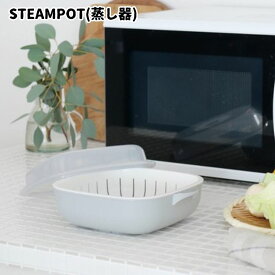 【SS50%オフ】STEAM POT 蒸し器 │ せいろ 鍋 蒸し料理 鍋料理 肉まん 蒸し野菜 うどん 電子レンジ 電子レンジ調理 時短 楽 簡単調理 循環スチーム 蒸気 簡単レシピ付 【50】