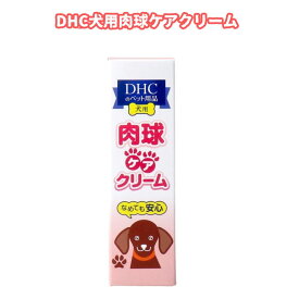DHC肉球ケアクリーム │ ペット用品 犬用品 なめても安心 肉球ケア 肉球ケアクリーム オリーブバージンオイル 米由来セラミド プレヒアルロン酸 配合 うるおい クリーム 【50】