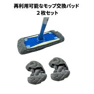 1000円ポッキリ 送料無料 再利用可能 モップパッド リフィル グリーン 2枚セット ウェット＆ドライ対応 …