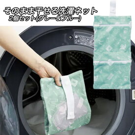 1000円ポッキリ 送料無料 そのまま干せる 洗濯ネット │ 洗濯 洗濯ネット 洗濯グッズ 干せる 便利 便利アイテム お洗濯 ネット 洗濯ネット 時短 時短グッズ 万能 万能グッズ