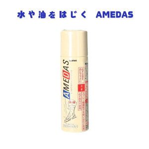【30日P最大9倍】 アメダス60│ 革靴 ビジネスシューズ 仕事靴 安全靴 ホコリ 水分 ゴミ 雨対策 豪雨対策 油分 革靴を守る フッ素系撥水剤 撥水 はつ油剤 コーティング 便利グッズ 便利アイテ