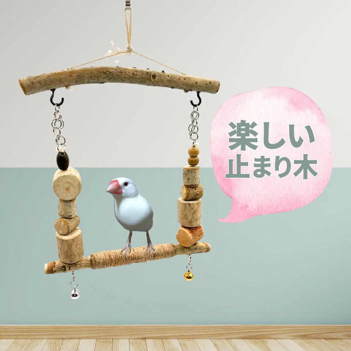 楽天市場】ハンドメイド 手作り 鳥用 おもちゃ 止まり木 ブランコ 