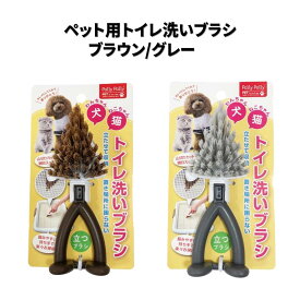 ペット用トイレ洗いブラシ グレー ブラウン │ 犬 猫 犬用品 猫用品 ペット用品 トイレ用ブラシ トイレ用品 ブラシ トイレ掃除 トイレトレー掃除 メッシュ 隙間掃除 3WAY 収納 便利 衛生的【50】