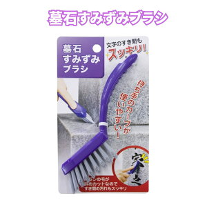 1000円ポッキリ 送料無料 墓石すみずみブラシ │ ブラシ お墓 掃除用品 掃除用具 水だけ きれいに保つ 斜めカットブラシ お墓ブラシ お墓掃除用品 お墓掃除道具 お墓用ブラシ 掃除グッズ