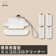 【SS半額SALE】雲型コロコロクリーナー ホワイトミニ携帯用 4ロール付 粘着クリーナー かわいい コンパク…