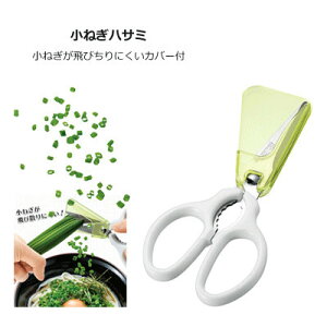 【30日P最大9倍】 小ネギ用はさみ | 小ねぎハサミ フルベジ キッチンバサミ セパレート 洗える ハサミ ねぎ 薬味 キッチンはさみ 鋏 キッチン 下ごしらえ 調理器具 キッチン用品 便利 ツール
