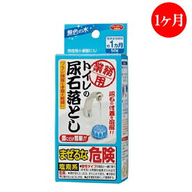 トイレの尿石落とし トイレ 尿石 落とし 掃除 手間軽減 水垢 黄ばみ汚れ つきにくい 1ヶ月 【50】