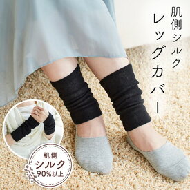 【SS50%オフ】肌側シルクレッグカバー 2枚組 | レッグウォーマー シルク 肌側シルク 裏地シルク 薄手 アームウォーマー 冷えとり 冷え対策 冷房対策 冬 夏 絹 レディース 日本製 【50】